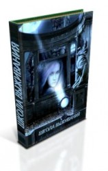 читать Школа выживания