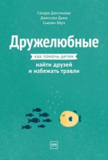 читать Дружелюбные. Как помочь детям найти друзей и избежать травли