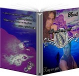 читать Третий - не лишний! Книга 2