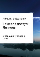 читать Тяжелая поступь Легиона: Операция «Голова с плеч»