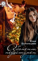 читать Абонент недоступен