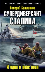 читать Супердиверсант Сталина. И один в поле воин