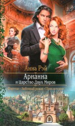 читать Арианна и Царство Двух Миров