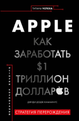 читать Apple. Как заработать $1 триллион долларов