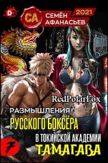 читать Размышления русского боксёра в токийской академии Тамагава, 7