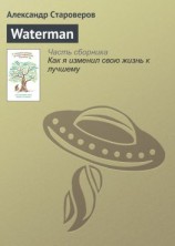читать Waterman