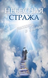 читать Небесная стража: Рассказы о святых