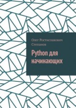 читать Python для начинающих