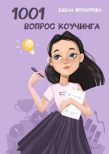 читать 1001 вопрос коучинга