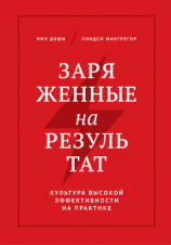читать Заряженные на результат. Культура высокой эффективности на практике