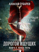 читать Князь Верд