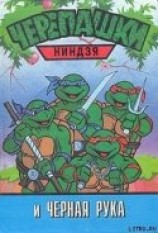 читать Черепашки-ниндзя и Черная Рука