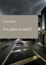 читать Кто убил их всех