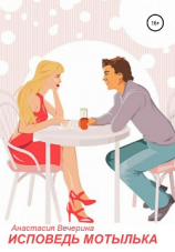 читать Исповедь мотылька