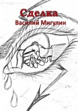 читать Сделка
