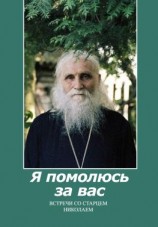 читать Я помолюсь за вас. Встречи со старцем Николаем