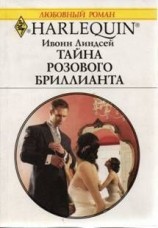 читать Тайна розового бриллианта