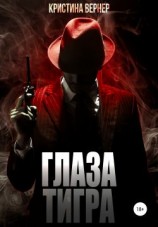 читать Глаза тигра