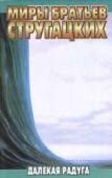 читать Далекая радуга
