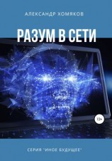 читать Разум в сети