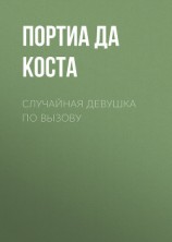 читать Случайная девушка по вызову