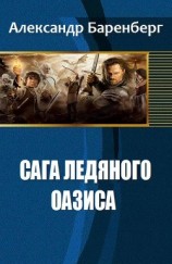 читать Сага ледяного оазиса