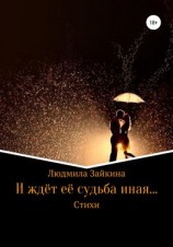читать И ждёт её судьба иная