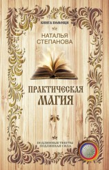 читать Практическая магия