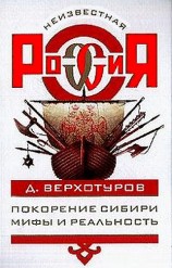 читать Покорение Сибири: Мифы и реальность