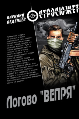 читать Логово «вепря»