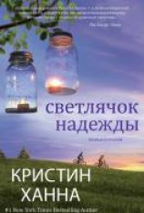 читать Светлячок надежды