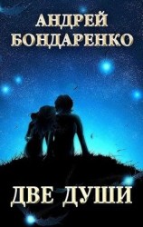 читать Две души: сборник стихотворений