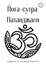 читать Йога-сутра Патанджали