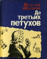 читать До третьих петухов
