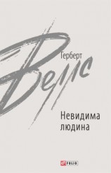 читать Невидима людина