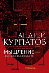 читать Мышление. Системное исследование