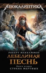 читать Лебединая песнь. Страна мертвых