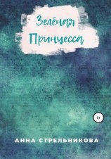 читать Зелёная Принцесса