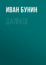 читать Далекое