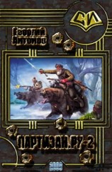 читать Партизан.Ру. Книга 2