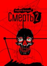 читать Смерть 2