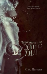 читать Исчезновение Элис Тил