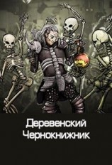читать Деревенский чернокнижник
