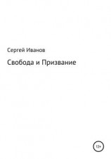 читать Свобода и Призвание