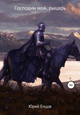 читать Господин мой, рыцарь