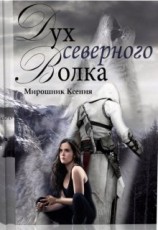 читать Дух северного волка
