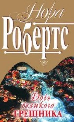 читать Дочь великого грешника