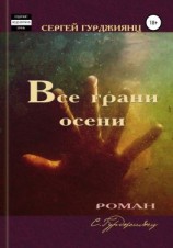 читать Все грани осени