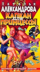 читать Капкан для принцессы