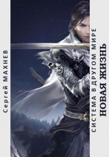 читать Новая жизнь